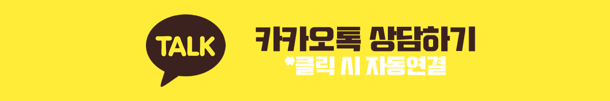 카카오톡 상담하기