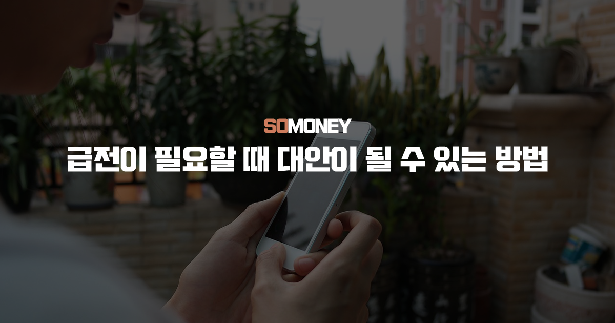 급전 필요한 상황의 합리적 해결책